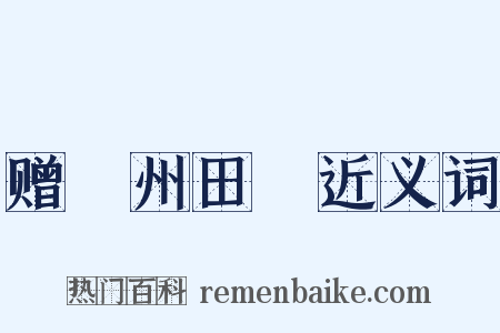 赠鄜州田玘近义词是什么意思的图片